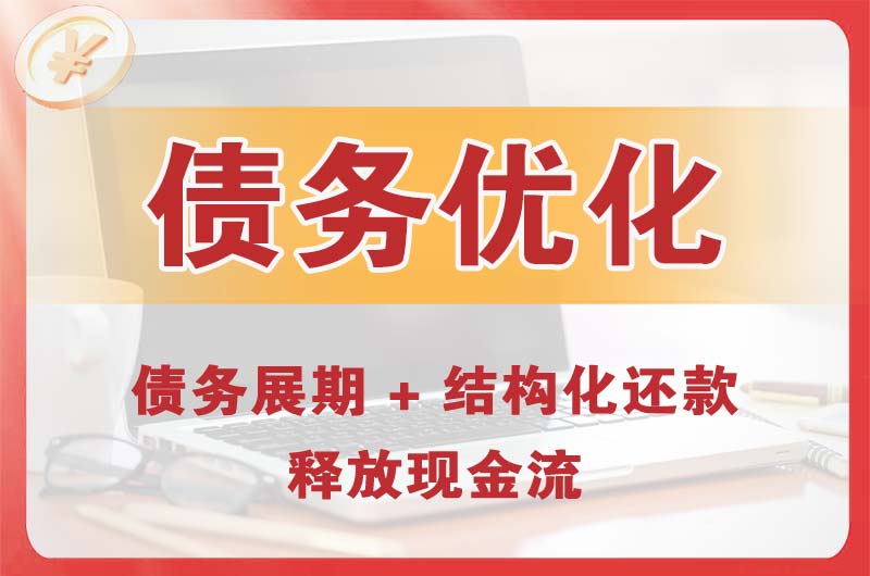 南阳债务优化