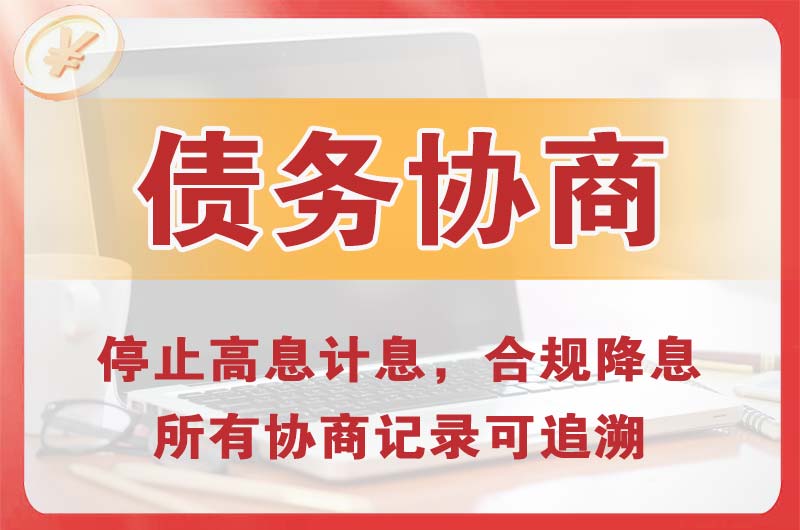 南阳债务协商